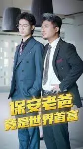 《保安爸爸是超级富豪》：身份的错位与温情的守护，平凡英雄的另类人生