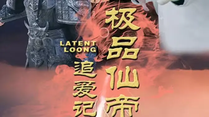 《极品仙帝追爱记》：仙界大佬下凡谈恋爱？反差萌与甜宠齐飞，笑到飙泪的奇幻之旅！