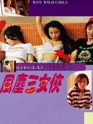 《风尘三女侠》：江湖女儿的爱恨情仇，侠骨柔情荡涤世间尘埃