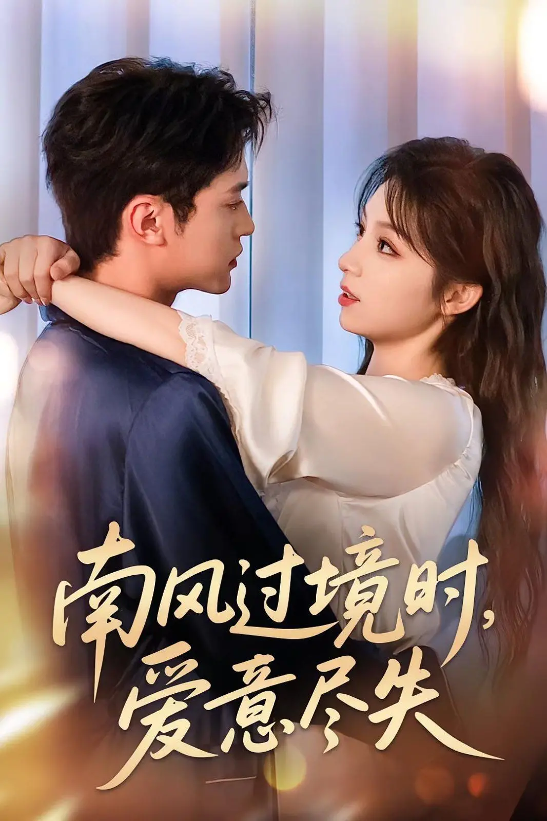 《南风过境时爱意尽失》：情感的暗涌与宿命的抉择，一段令人心碎的爱情挽歌。