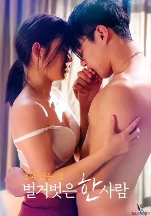 《最终剩下的，是一个赤裸裸的人》：赤诚剖析人性之殇，生命终极拷问