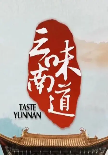《味道云南》：一场舌尖上的民族风情与人文之旅，带你沉醉滇南大地