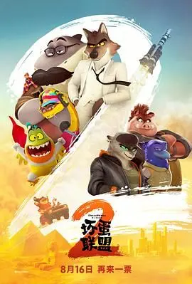 《坏蛋联盟2》普通话版：萌坏回归，爆笑升级！看这群反差萌的“坏家伙”如何化身英雄，拯救世界！