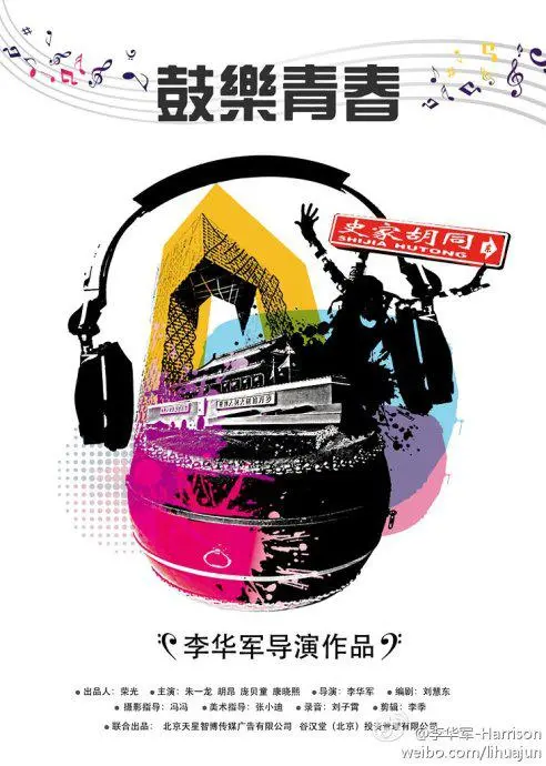 《鼓乐青春》：节奏里的迷茫与觉醒，梦想的鼓点敲响人生乐章