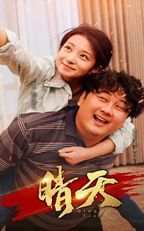 《晴天》：一部让你在压抑中寻找希望的治愈系电影，它触碰了那些我们不敢触碰的痛楚