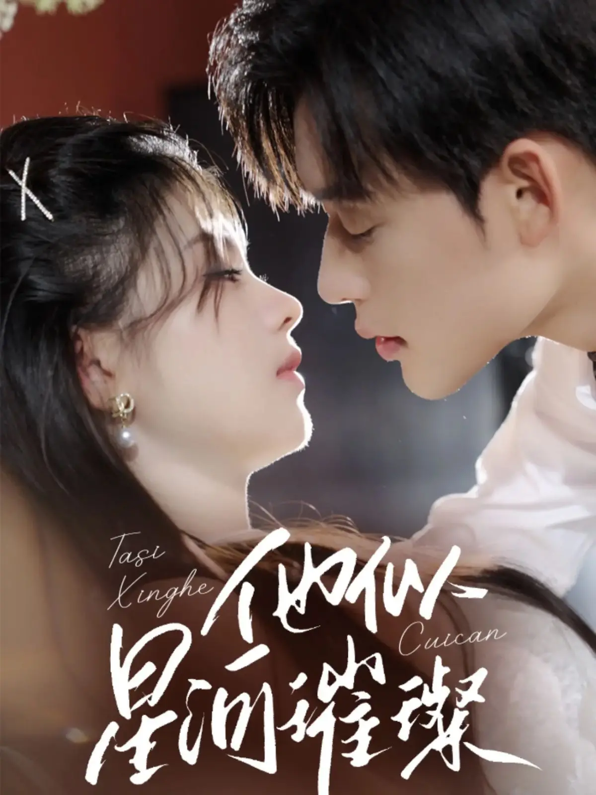 《他似星河璀璨》：乱世烽烟中的爱情史诗，百年风云变幻下的家国情怀！