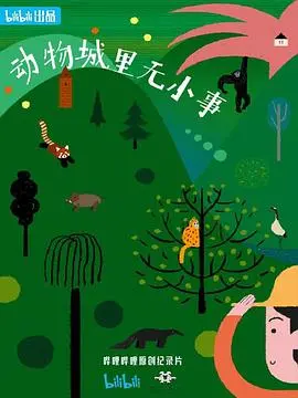 《动物城里无小事》：当动物们也开始“传记”人生，一场萌态百出的社会观察