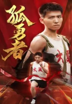 《孤勇者》：致敬每一个在黑暗中闪耀的凡人英雄，她们的战歌响彻心扉！