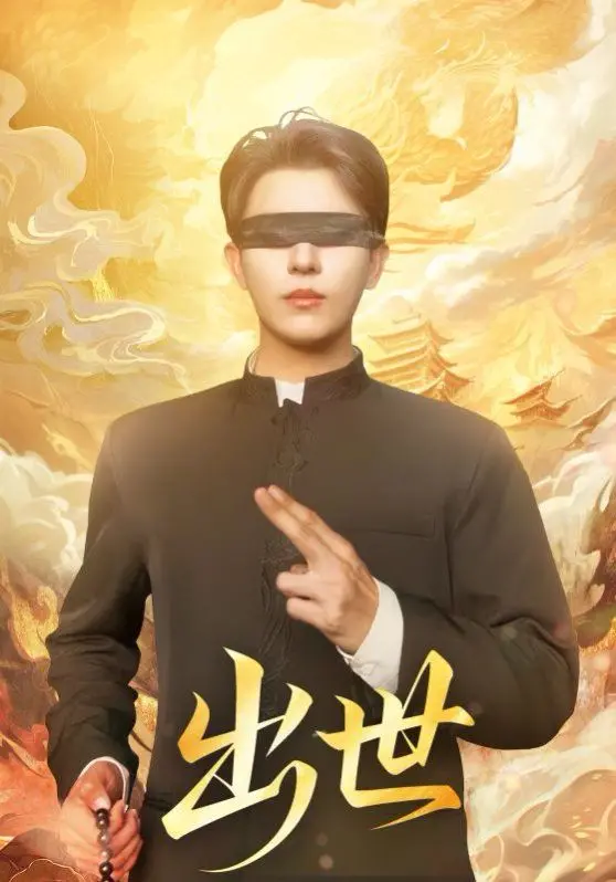 《出世（盲者破世）》：超越视觉的震撼，一部真正触及灵魂的传记片