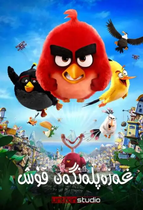 《愤怒的小鸟》：别看我笨拙，我只是没发挥好！爆笑的飞行奇遇记