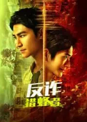 《反诈·猎蜂者》：全程高能！这‘动作片’拍出了‘狂蟒之灾’的惊悚感！