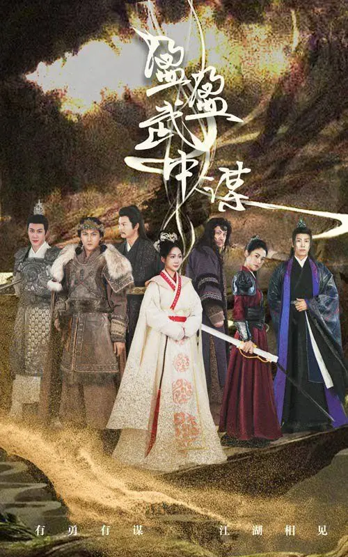 《盈盈武中谋》：武侠套路深似海，但这次的‘影视资讯’有点意思！