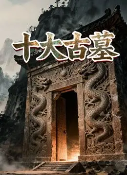 《十大古墓》：盗墓圈的“您尽管问”，惊险刺激直呼过瘾，绝对是下饭神器！