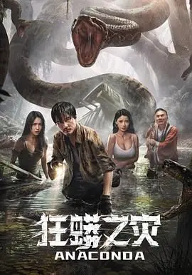 《狂蟒之灾》：告别？那条巨蟒可不允许！一场惊心动魄的生死逃亡，看得我腿软！