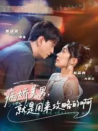 《黑化男反，就是用来攻略的啊》：攻略反派？这不就是白送的爽文剧本！