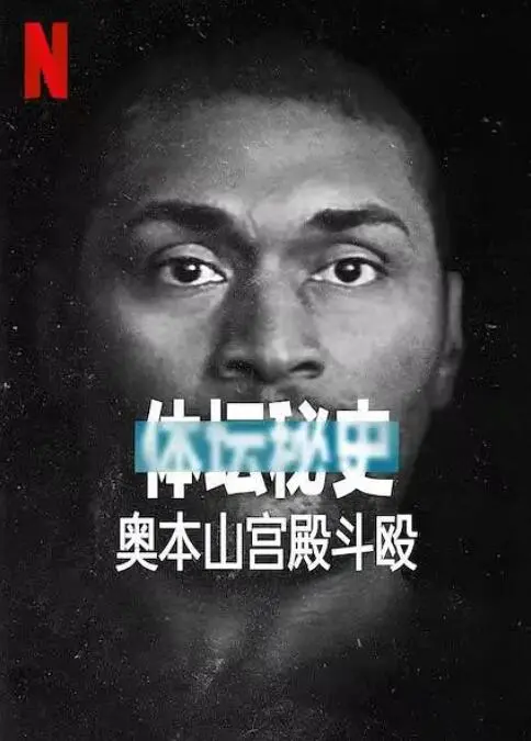 《体坛秘史》：奥本海姆宫殿斗殴事件，比NBA还劲爆！