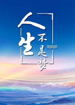 《人生不是梦》：这TM不就是现实版“逆天改命”？看得我血脉偾张！