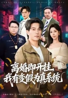 《离婚即开挂，我有变假为真系统》：男主离婚后开挂人生？还是国产网文烂梗？