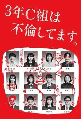 3年C班出轨了 海报