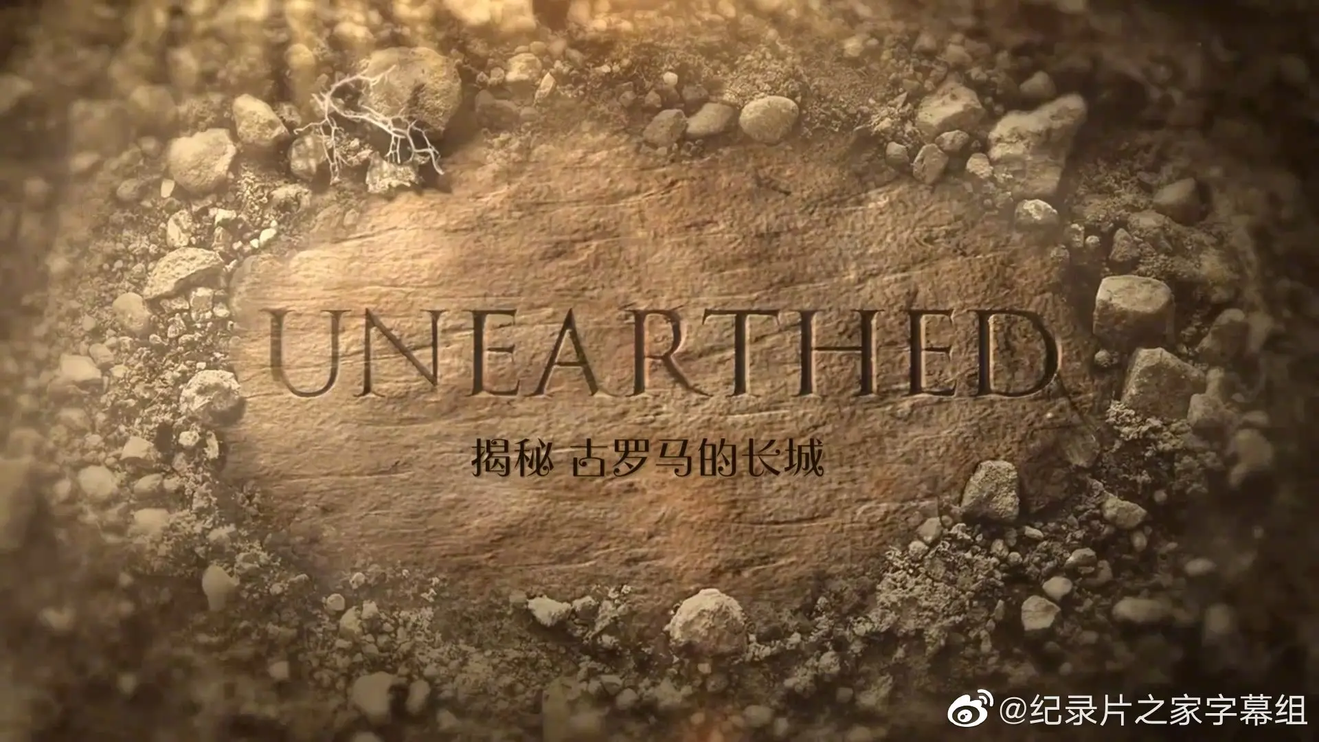 《揭秘：古罗马的长城》：这考古片太上头了！看完感觉自己也在古罗马拯救世界