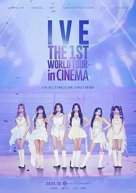 IVE首次世界巡演《IVE THE 1ST WORLD TOUR》震撼登陆！沉浸式体验K-Pop女团的舞台魅力与成长蜕变