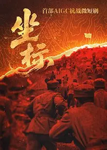 《坐标》：人生如迷宫，你以为的起点，竟是别人眼中的终点！