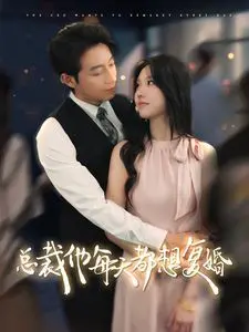 《总裁他每天都想复婚》：霸总的“铁汉柔情”上演追妻火葬场，这剧情谁顶得住啊！
