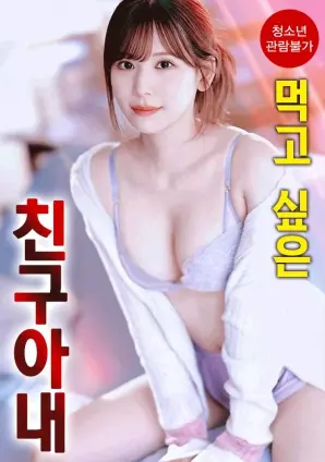 《想享用朋友的妻子》：欲望的迷宫与人性挣扎，一场关于背叛与救赎的深邃探讨