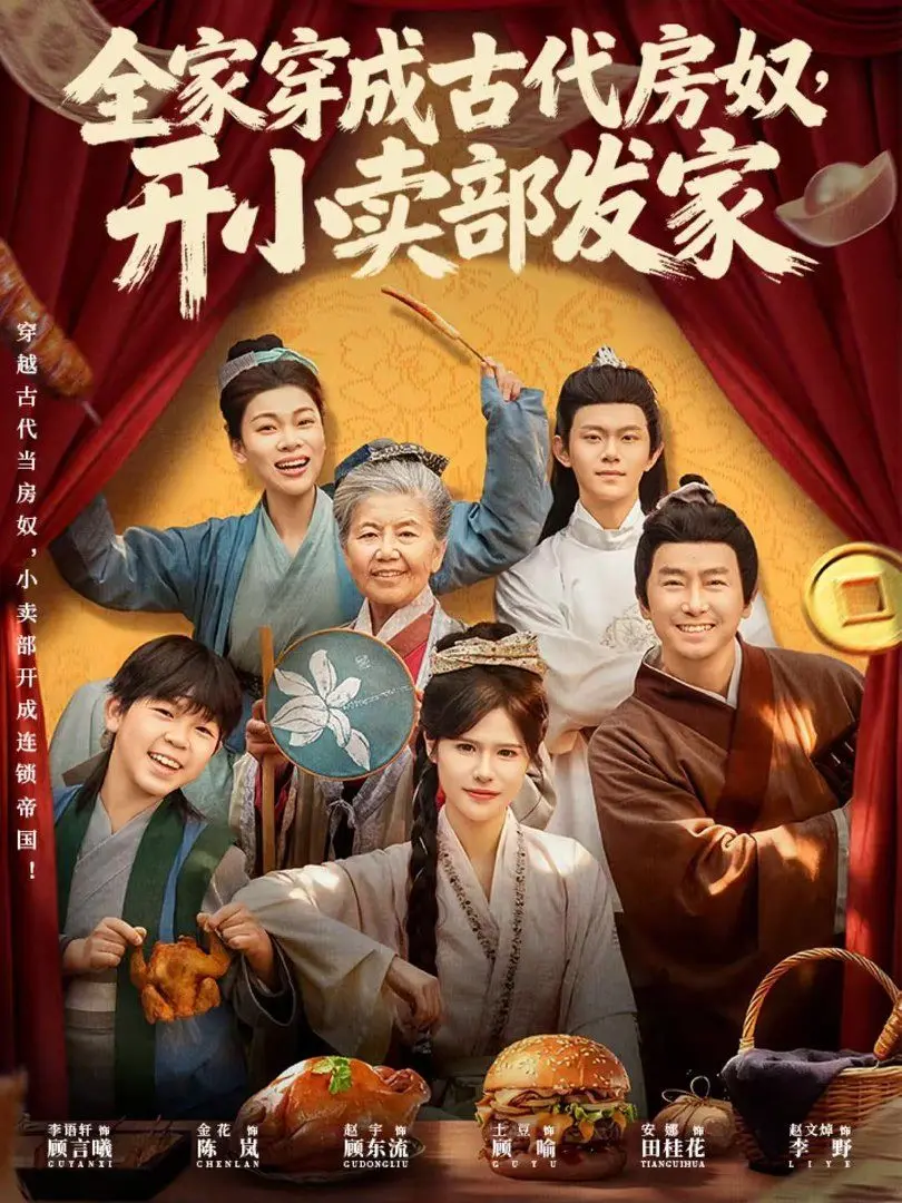 《全家穿成古代房奴，开小卖部发家》：穿越逆袭，烟火气的古代生活种田指南