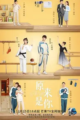 《原来是你》：青春冰上追梦，心动与成长的交响曲，唤醒你内心深处的热血与浪漫