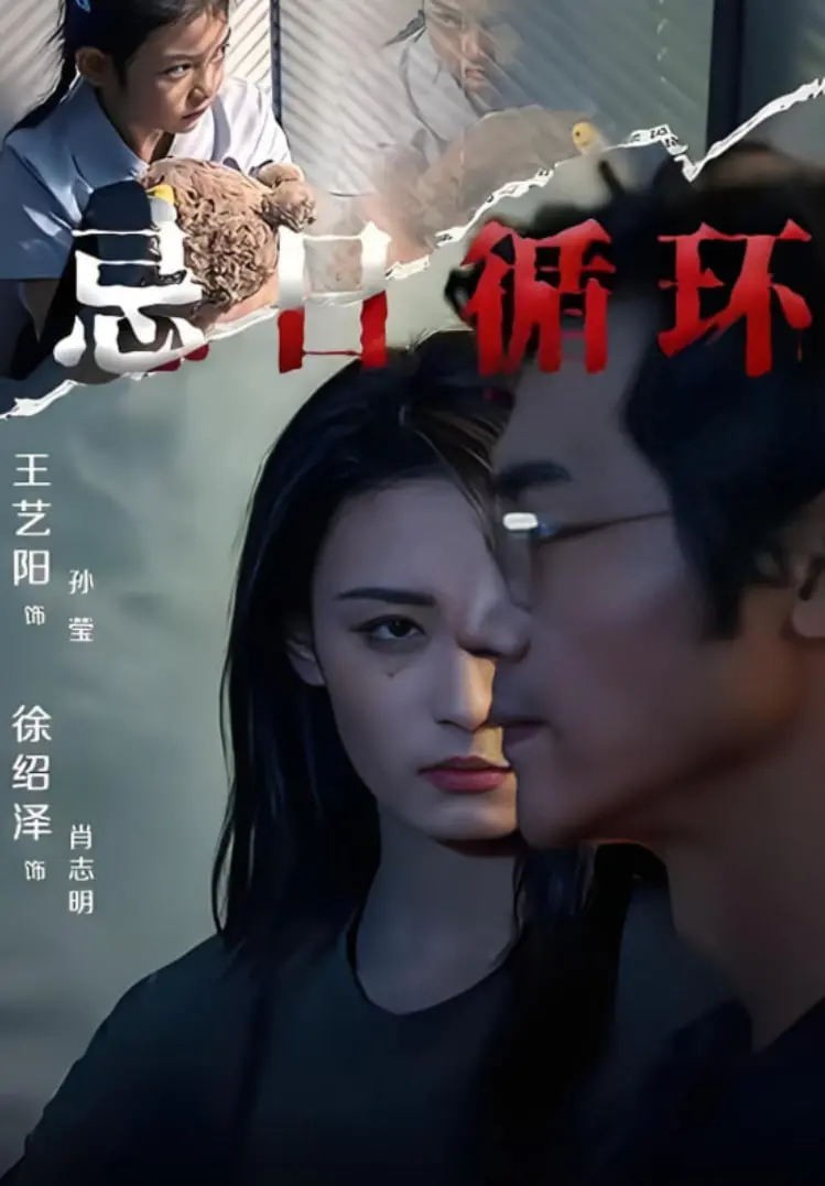 《忌日循环》：循环不过是另一种救赎？这个宝藏剧让你细思极恐！