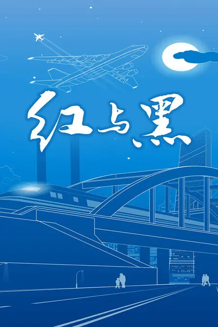 《红与黑》：法式浪漫的极致诱惑！一场剧情反转的极致爱恨交织！