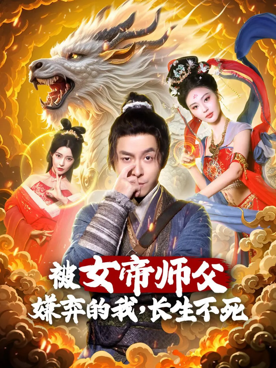 《被女帝师傅嫌弃的我，长生不死》：神作预定！这部《电影解说》比《温情》还动人