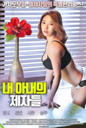 《我妻子的门徒》：道德的边界在哪里？一场关于信仰与欲望的禁忌之恋！