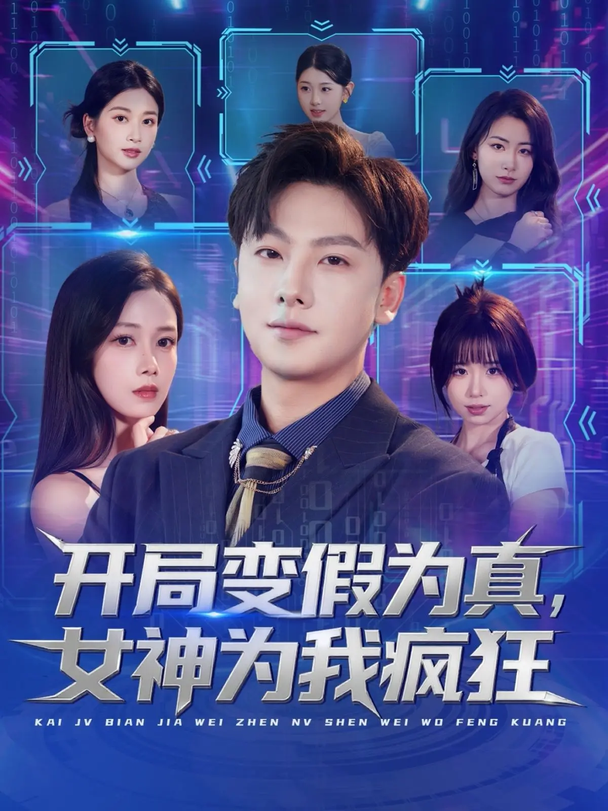 《开局变假为真，女神为我疯狂》：沙雕逆袭还是真人秀？这剧情我给满分！