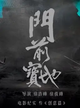 《门前宝地》纪实：创意篇——探索动画世界的无限可能与匠心独运