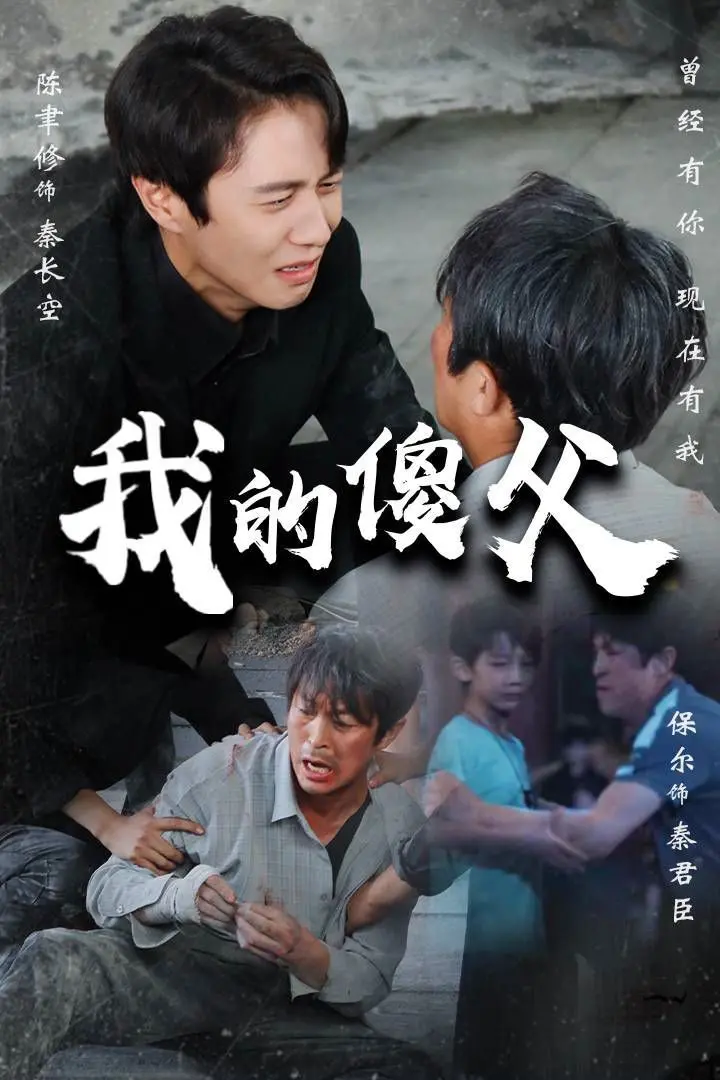 《我的傻父》：笑到飙泪！这不就是我老爸本尊吗？