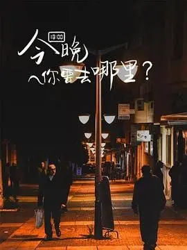 《今晚你要去哪里》：一场关于“鼓乐青春”的夜色迷离，你敢踏入这未知的旋律吗？