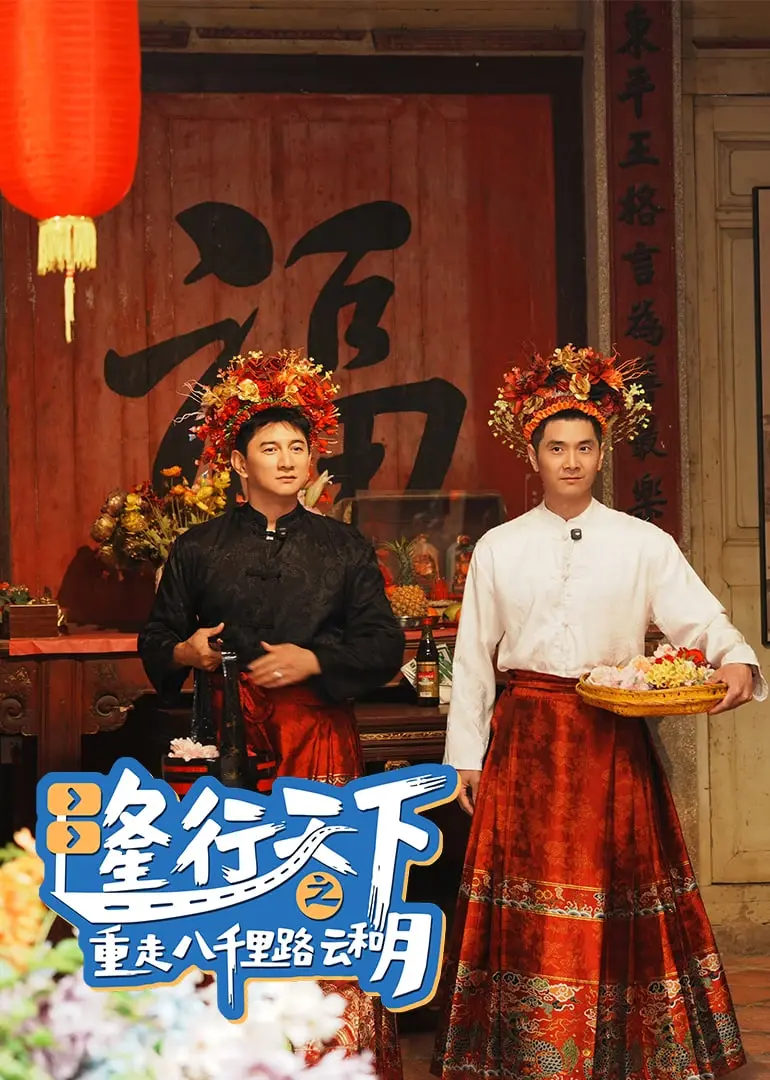 《隆行天下之重走八千里路云和月》：一场关于梦想与坚持的励志之旅！