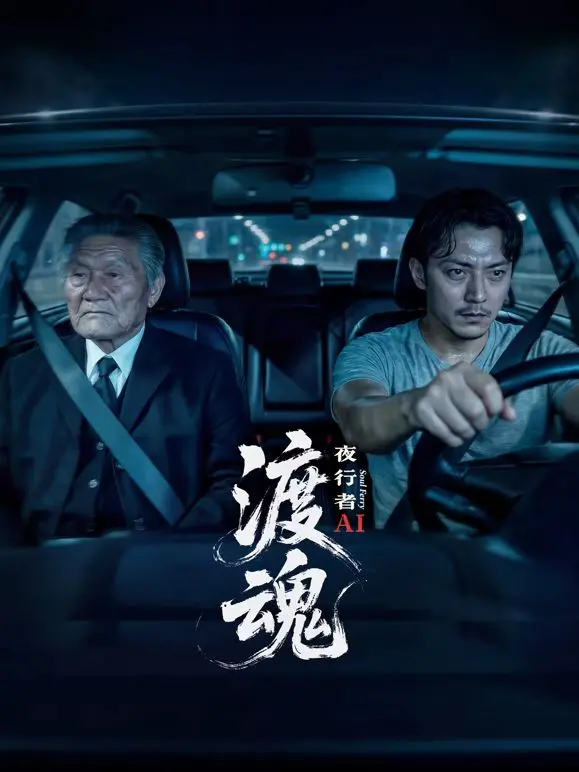 《渡魂：夜行者》：国产恐怖片的天花板？还是又一个‘烂片’预警？