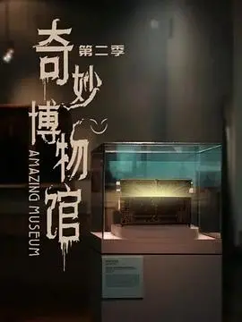 《奇妙博物馆 第二季》：脑洞大开的反乌托邦世界，每一集都是新的惊喜（或惊吓）！
