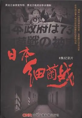 日本细菌战：真实罪证揭露，比任何恐怖片都让人不寒而栗！