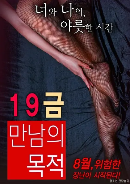《19禁：别人的目的》：打着擦边球的道德拷问，还是纯粹的猎奇？