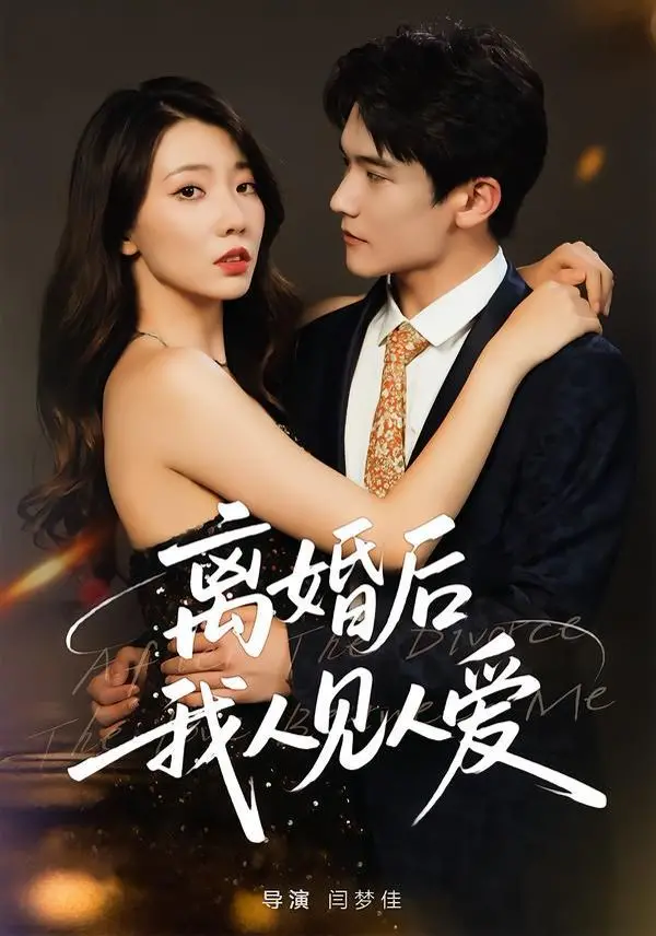 《离婚后，我人见人爱》：这剧情比《连环杀手》还刺激！《医学健康》也救不了这烂摊子