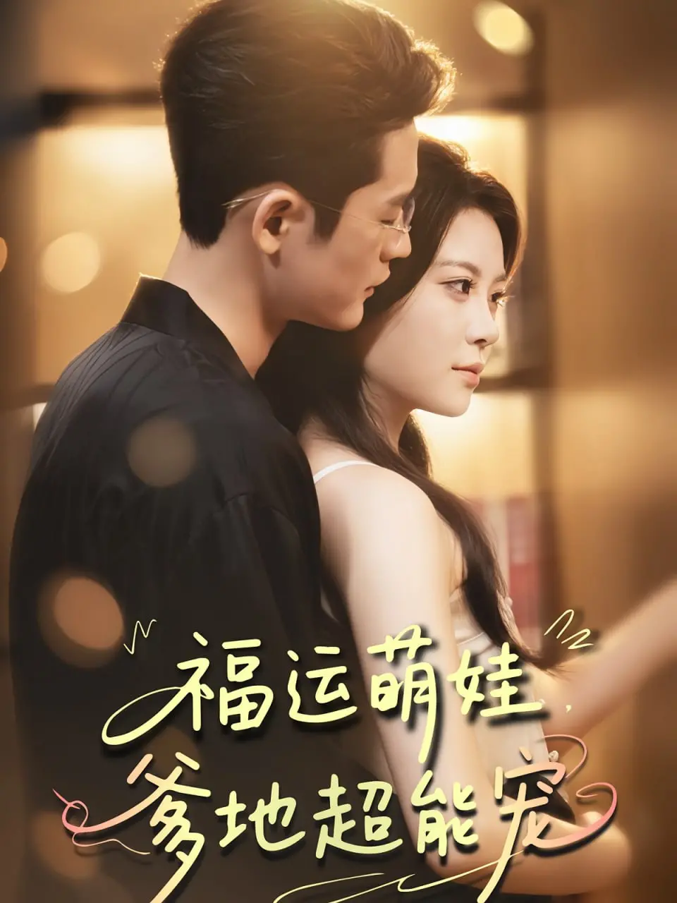 《宠福运萌娃爹地超能宠》：狗血剧情配萌娃，这部“金融狗血剧”你敢信？