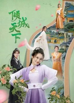 《倾城天下》：这不是普通宫斗剧，看女主角如何颠覆命运！