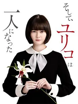 《然后，百合子就独自一人了》：看完之后，我只想说这‘灵异’片也太吓人了！