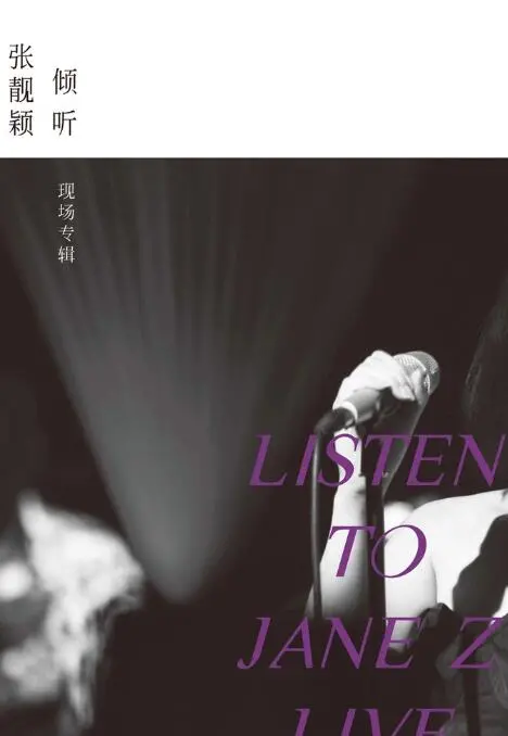 《倾听：张靓颖-现场专辑》：用天籁之音触碰灵魂，一场穿越时空的音乐盛宴
