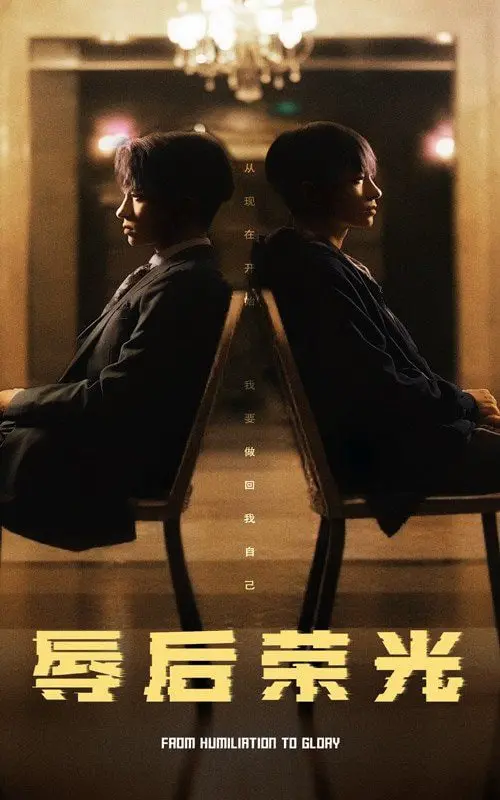 《辱后荣光》：当“接入你的身体”成为救赎，这剧情简直了！