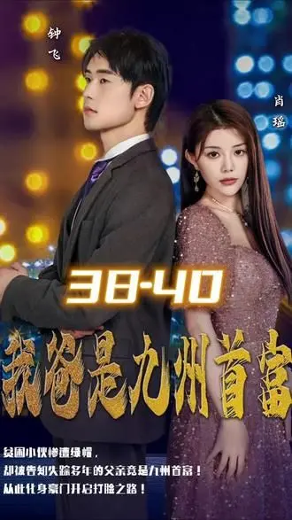 《我爸是九州首富》：穷小子逆袭记？还是又一个炫富烂片？看完科幻惊悚就知道了
